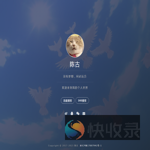 陈古的个人世界