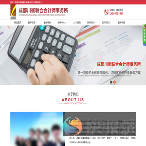 成都川衡联合会计师事务所