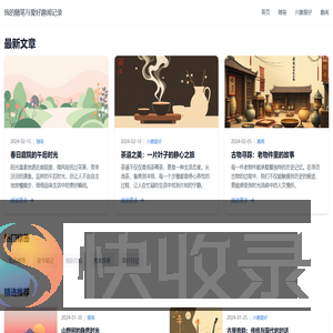 我的随笔与爱好趣闻记录