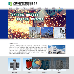 江苏中驰电力设备有限公司