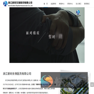 浙江新码生物医药有限公司