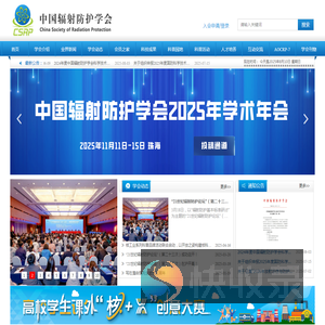 中国辐射防护学会