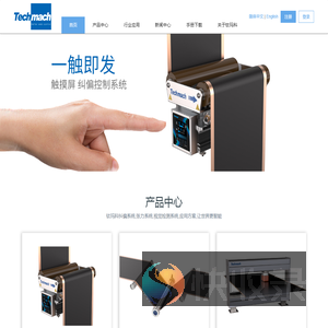 钛玛科Techmach纠偏系统,张力系统,视觉检测系统,应用方案,让世界更智能