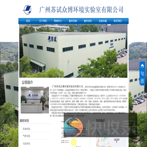 广州苏试众博环境实验室