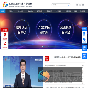 东莞市高新技术产业协会