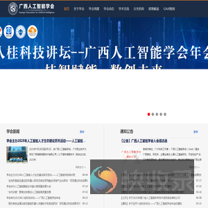 广西人工智能学会