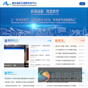 重庆高新区智慧教育平台