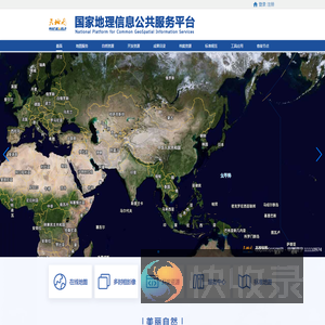 国家地理信息公共服务平台