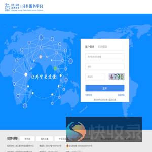 浙江省对外贸易公共服务平台