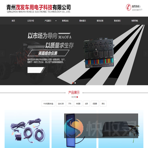 青州茂发车用电子科技有限公司