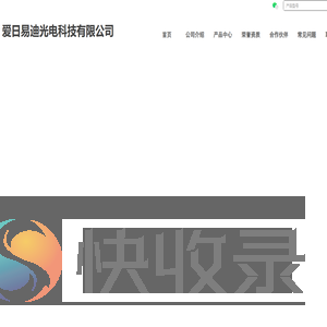 爱日易迪光电