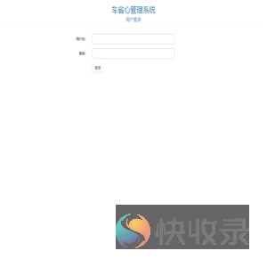 车省心管理系统