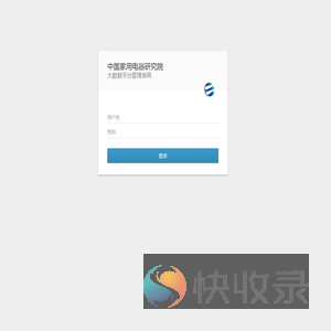 中国家用电器研究院