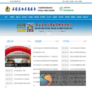 石家庄白求恩医学中等专业学校