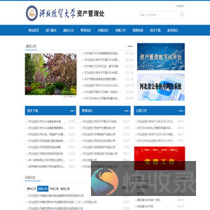 河北经贸大学资产管理处