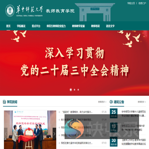 华中师范大学教师教育学院
