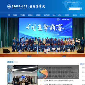 吉林外国语大学国际商学院