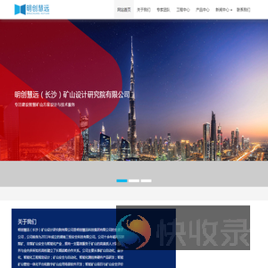 明创慧远（长沙）矿山设计研究院