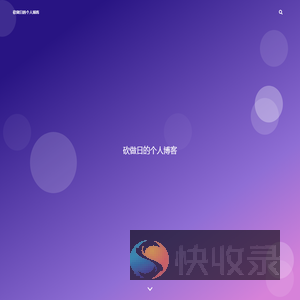 砍做日的个人博客