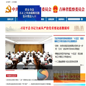 吉林省纪委监委网站
