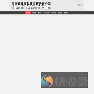 海南瑞建高科技有限责任公司