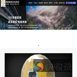 球幕影院,飞行球幕,环幕影院,地理教室,历史教室