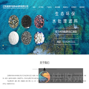 辽阳昊辰环保净水材料有限公司