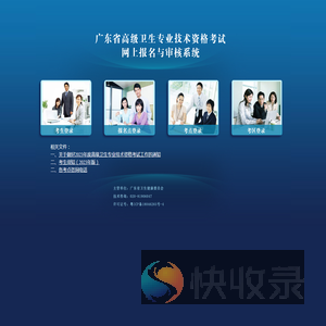 广东省高级卫生专业技术资格考试网上报名与审核系统