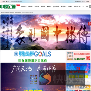 中国记录新闻网