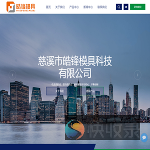 慈溪市皓锋模具科技有限公司