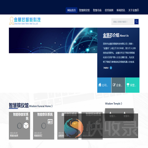 深圳市金慧芯智能科技有限公司