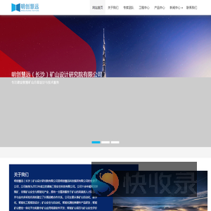 明创慧远（长沙）矿山设计研究院