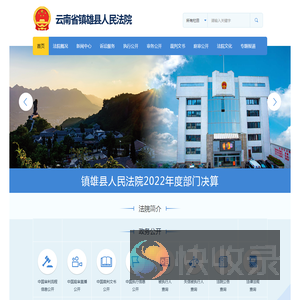 云南省镇雄县人民法院