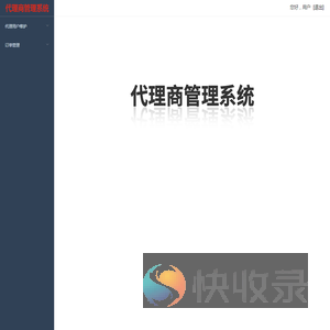 代理商管理系统