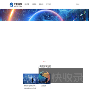 欧客科技