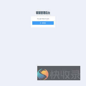 客服管理后台