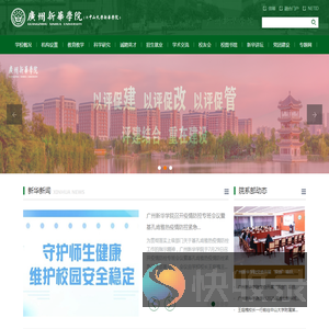 广州新华学院