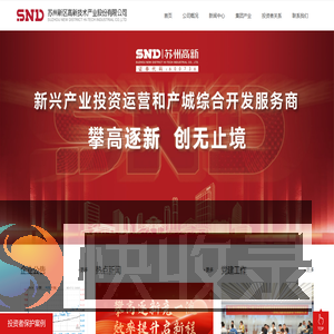 苏州新区高新技术产业股份有限公司