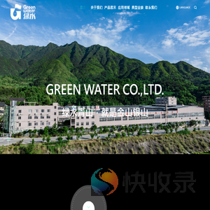 绿水股份有限公司