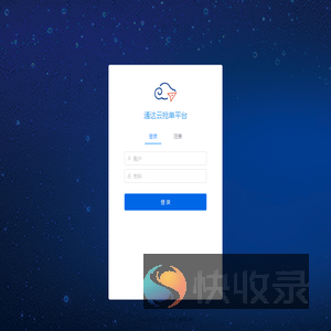 通达云管理系统