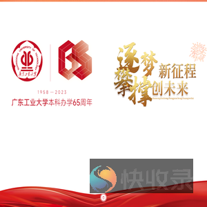 广东工业大学本科办学65周年专题网站