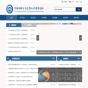 中国网络空间安全人才教育论坛