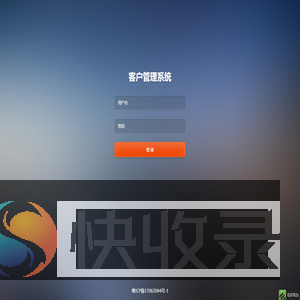 客户管理系统