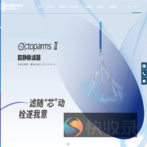 科塞尔医疗科技