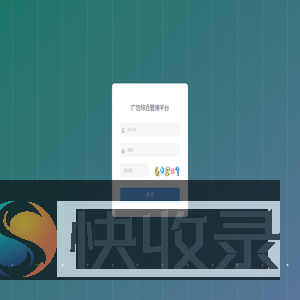 广告综合管理平台