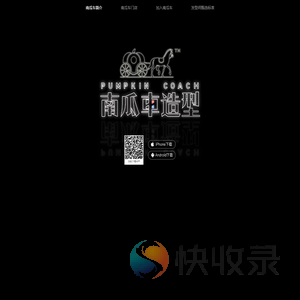 好的发型师就在南瓜车