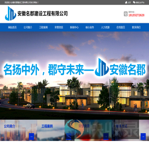安徽名郡建设工程有限公司