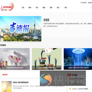人民数字联播网吉林