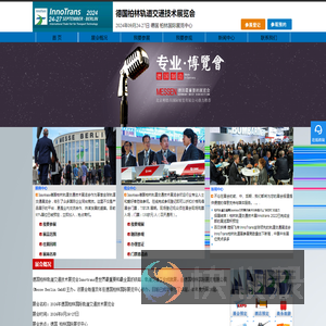 Innotrans2024年德国柏林轨道交通技术展览会