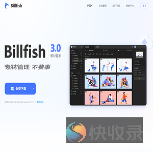 Billfish素材管家